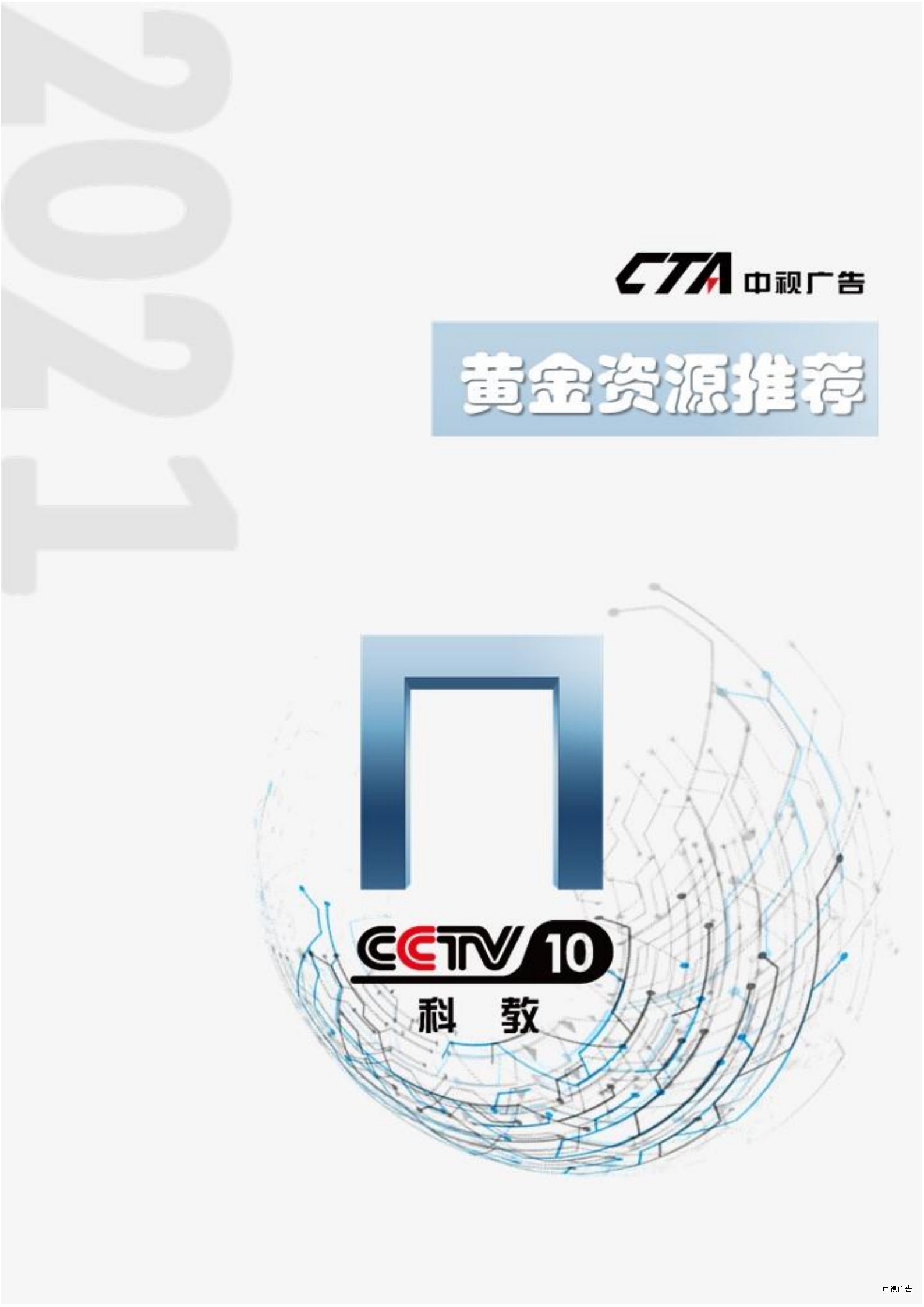 2021年cctv-10《跟着书本去旅行》联合特约